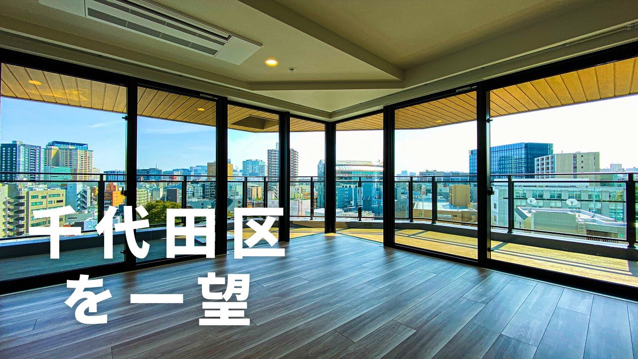 【高級マンション】千代田区を一望できる開放感抜群のお部屋。ベランダで囲まれたリビングも開放的でおすすめ。「アルビオ・ザ・タワー千代田飯田橋」