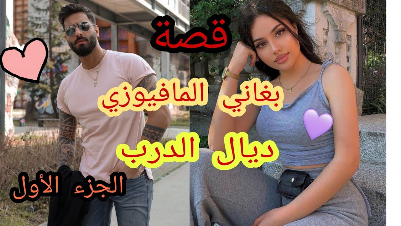 غرقت مع شمكار🙍‍♀️قصة حب زوينة بزاف💓💓
