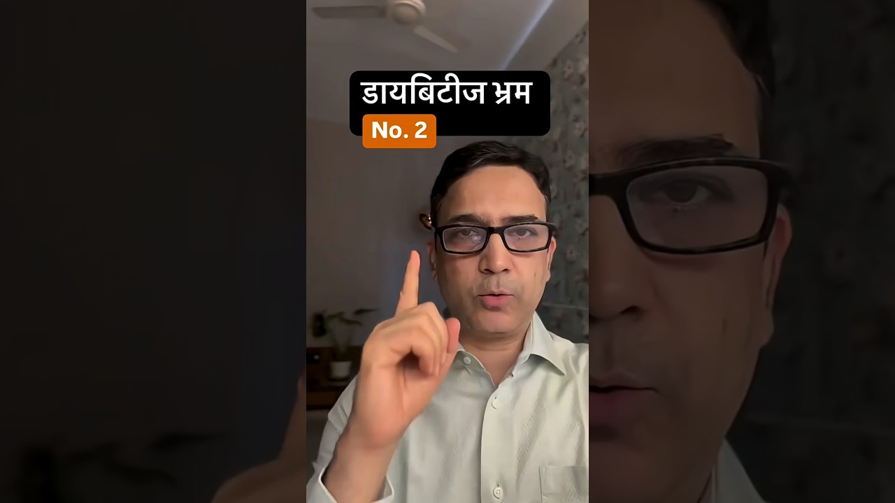 डायबिटीज भ्रम - No. 2