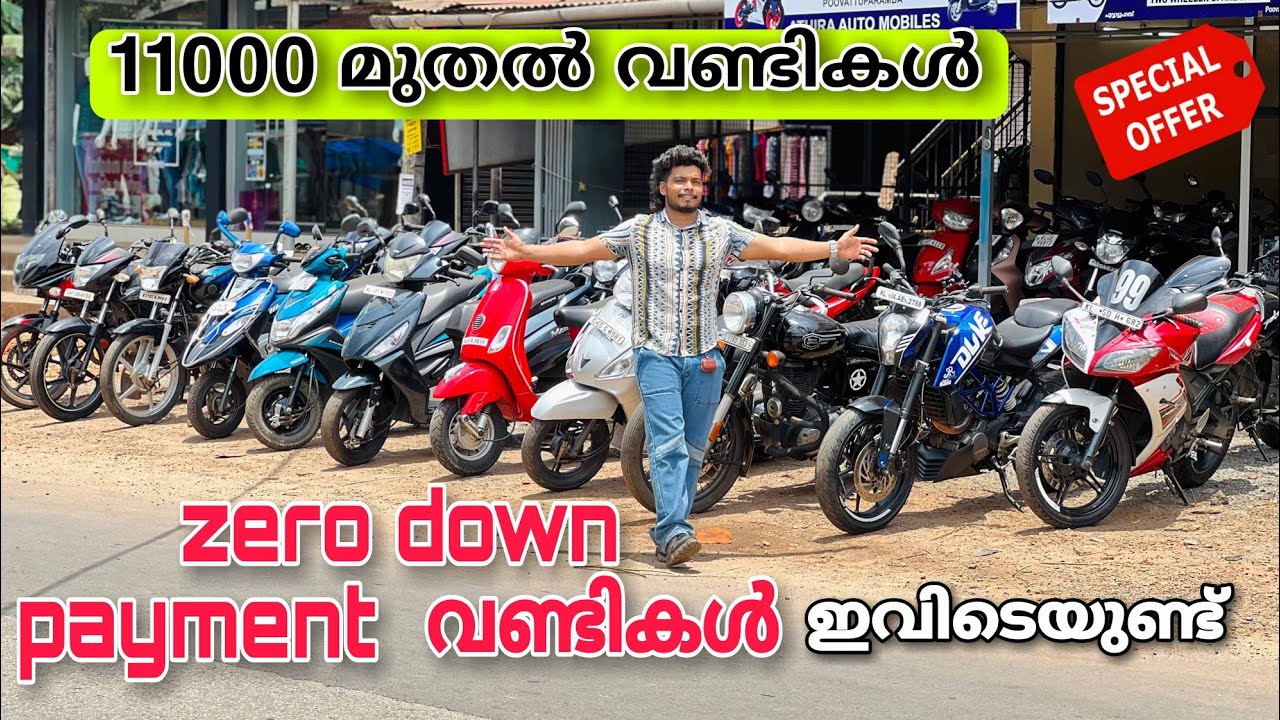 സാധാരണക്കാർക്കുള്ള വണ്ടികൾ ചെറിയ വിലക്ക് | zero down payment | വണ്ടികളും ഇവിടെ|good bike & scooters