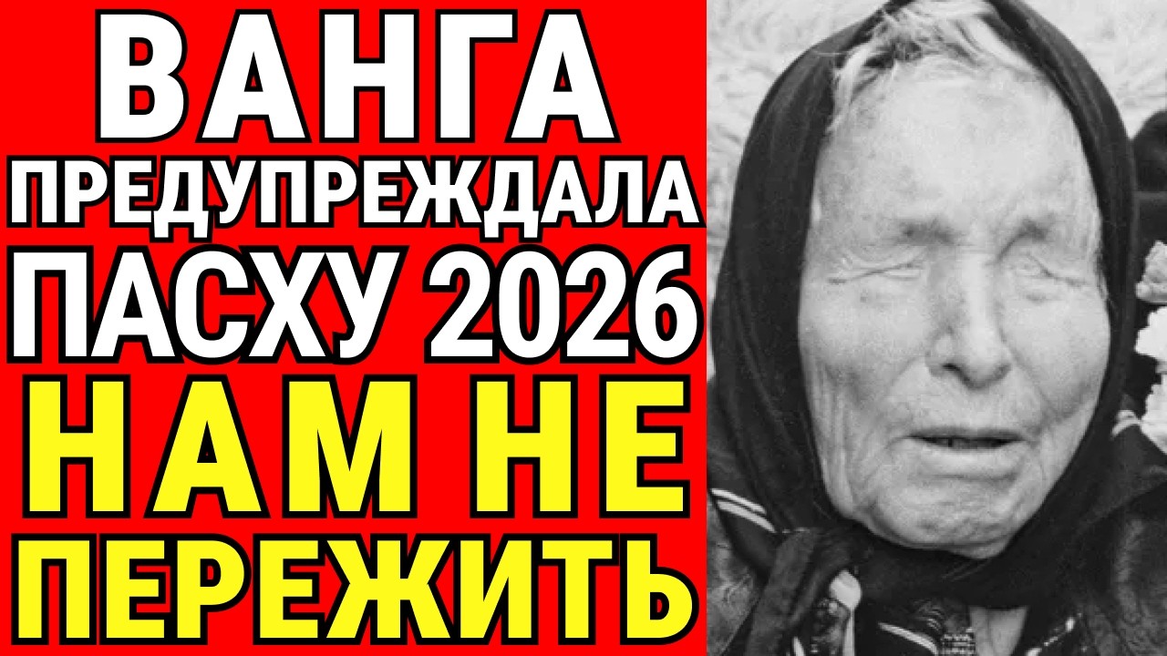ПАСХА 2026 Станет ПОСЛЕДНИМ Днём Старого Мира! Ванга ПРЕДУПРЕЖДАЛА!