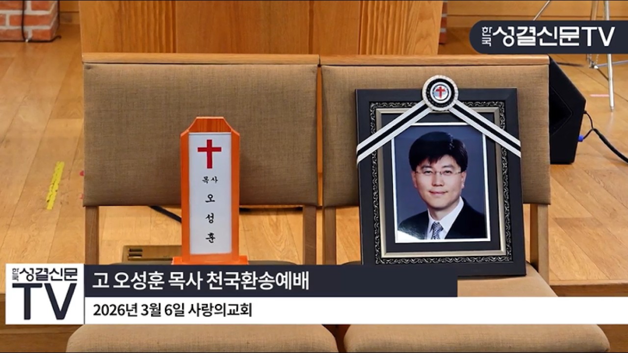 고 오성훈 목사 천국환송예배…한국교회 통일선교장으로 엄수