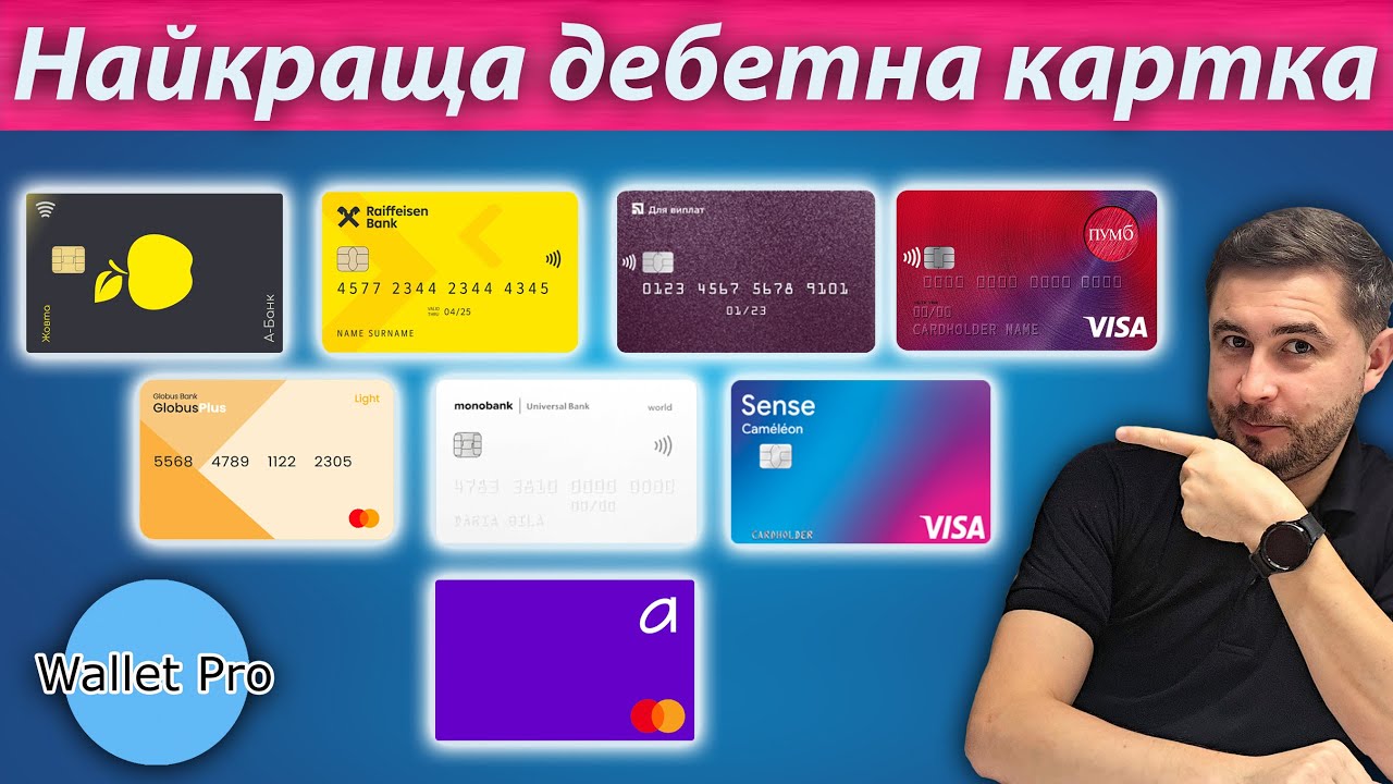 Найкраща дебетна гривнева картка в Україні. Яка картка найкраща для щоденного користування ?