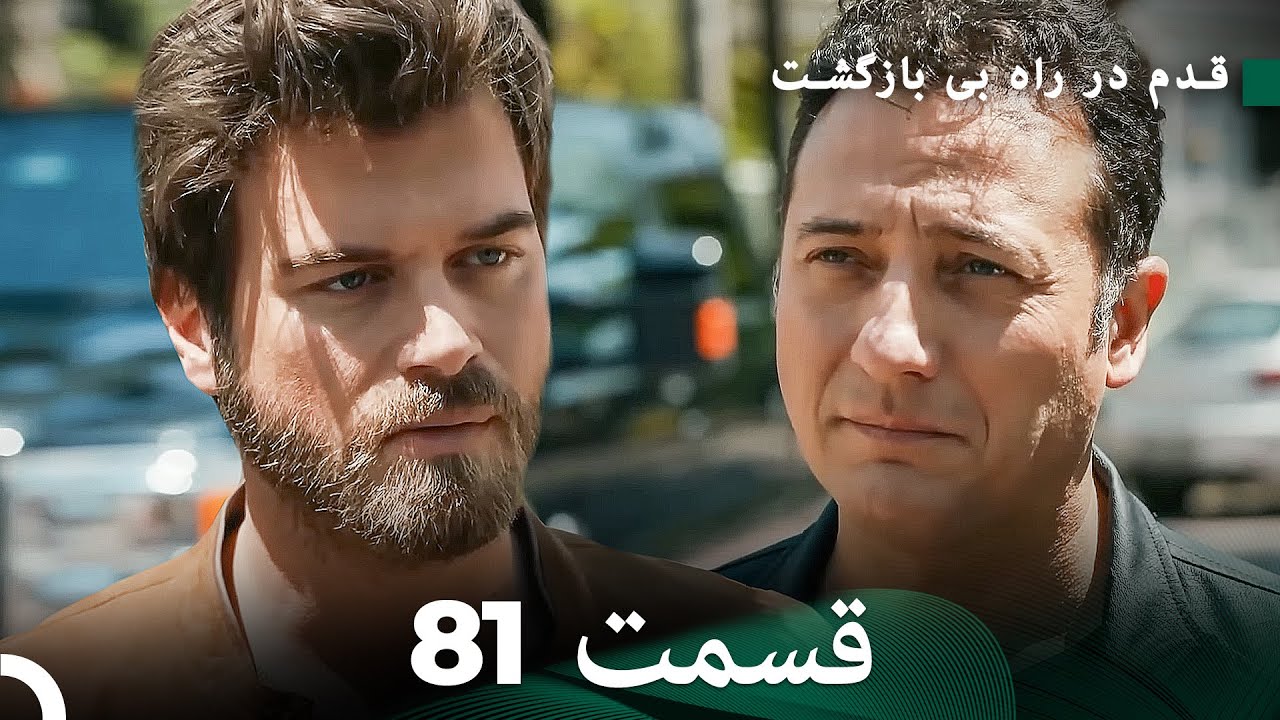 شجاع و زیبا قسمت 81 (Dooble Farsi)