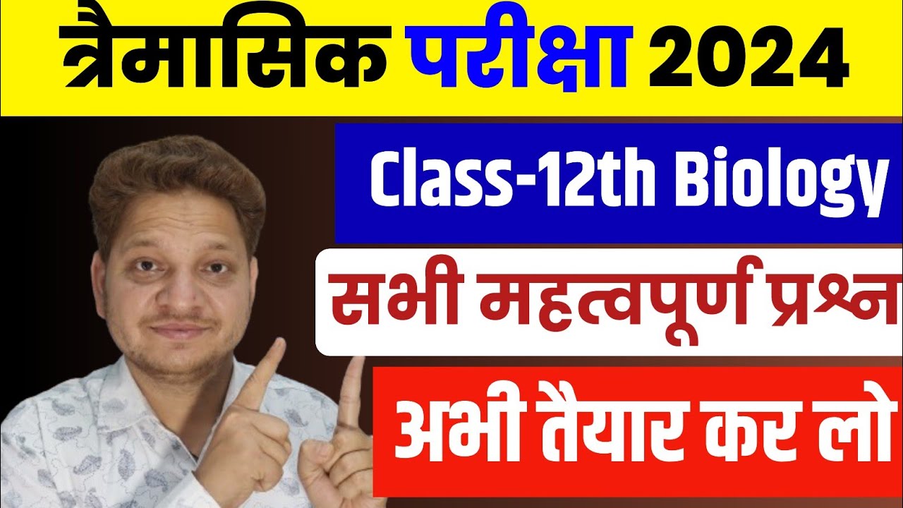 त्रैमासिक परीक्षा 2024 महत्वपूर्ण प्रश्न कक्षा-12वीं जीवविज्ञान | Imp Question 12th Biology Mp Board