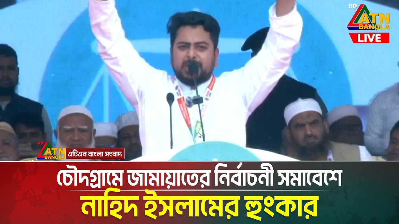চৌদগ্রামে জামায়াতের নির্বাচনী সমাবেশে নাহিদ ইসলামের হুংকার | Nahid Islam | NCP |