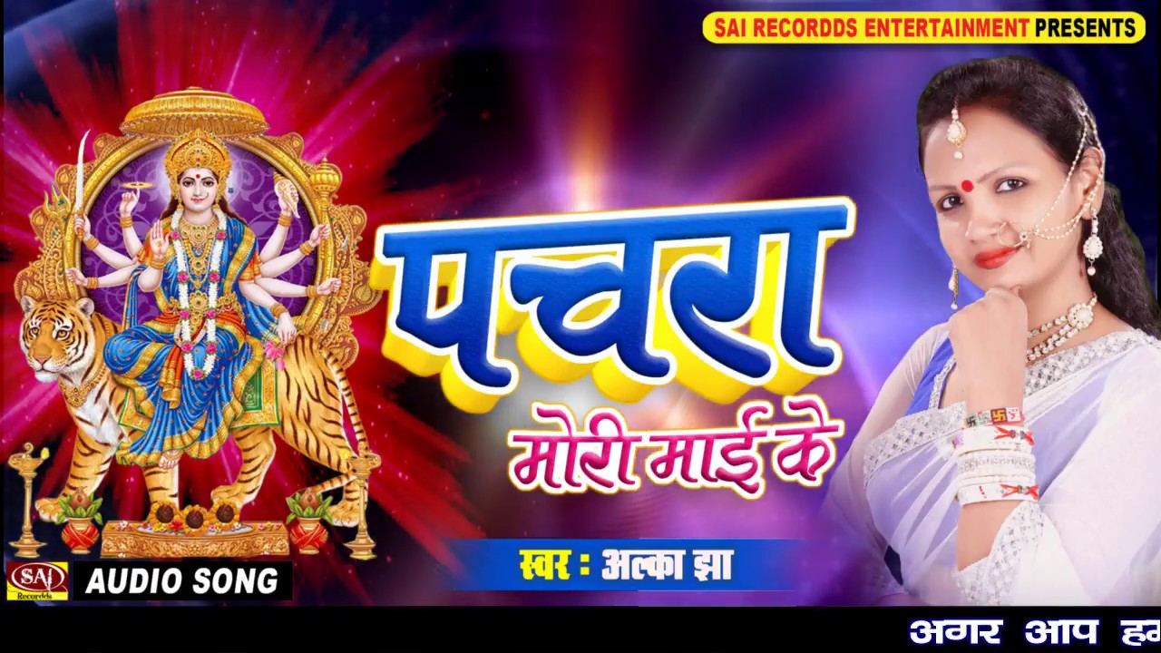 2017 का सबसे हिट पचरा गीत | | Alka Jha | Pachra Mori Maai Ke | Bhojpuri Devi Geet 2017