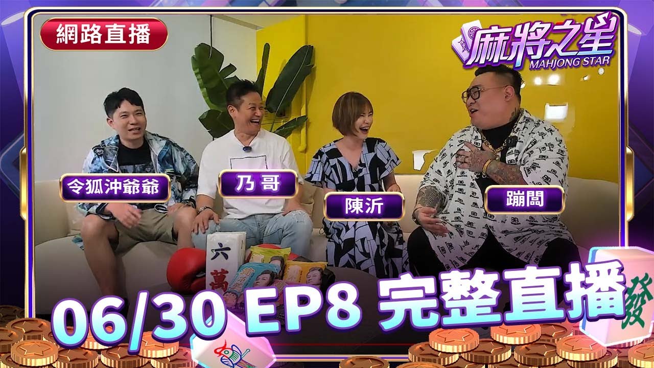 🔴Live 麻將之星_第一季 EP8   #陳沂 #蹦闆 #令狐沖爺爺 #乃哥