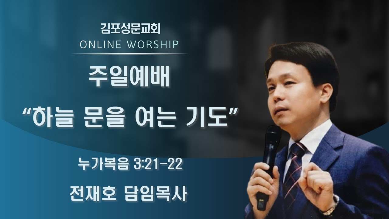 2022-03-06 김포성문교회 | 주일 설교 | 전재호