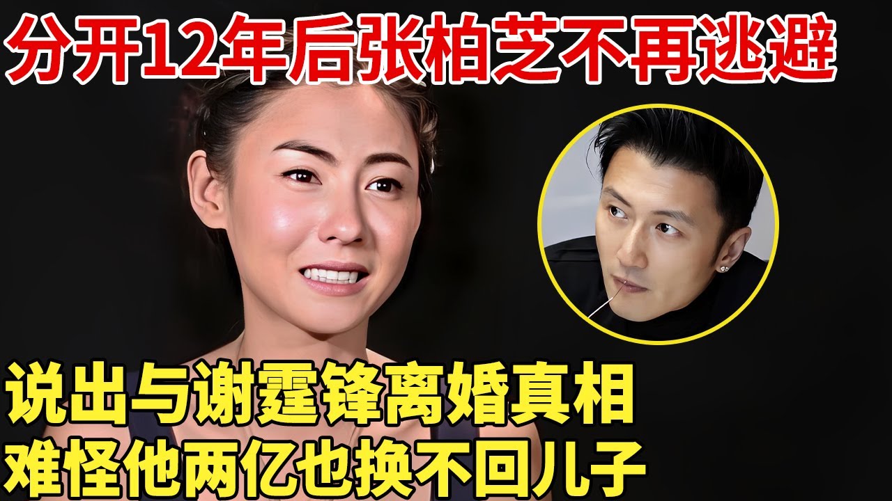 分开12年后张柏芝不再逃避,说出与谢霆锋离婚真相,难怪他两亿也换不回儿子！【明星谈心】#谢霆锋 #张柏芝