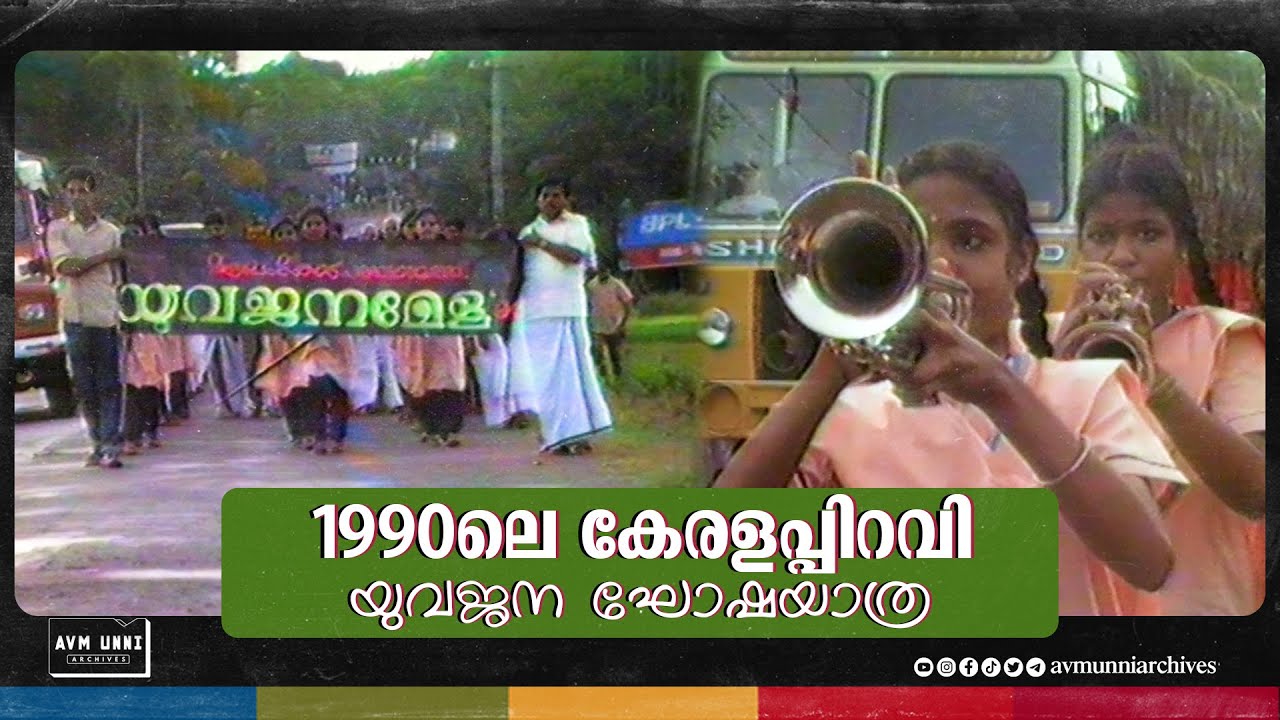 1990ലെ കേരളപ്പിറവി യുവജനറാലി | Old Keralapiravi 1990 | Yuvajana Rally |  AVM Unni Archives