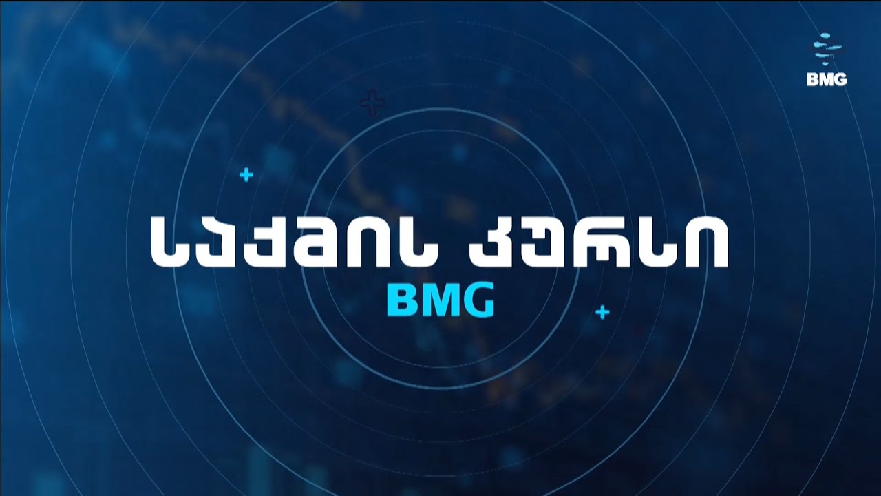 #საქმისკურსი 19:00-ზე ანნა ლაპიაშვილთან ერთად! #BMG-ის საინფორმაციო სამსახური / 23.01.2026