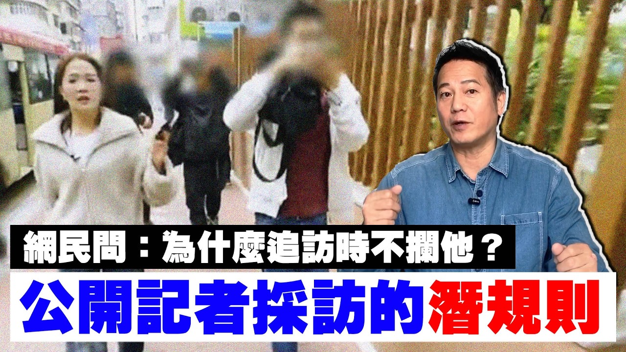 【東張西望獸父案】網民問：為什麼追訪時不攔他？公開記者採訪的潛規則｜乜乜棠水舖