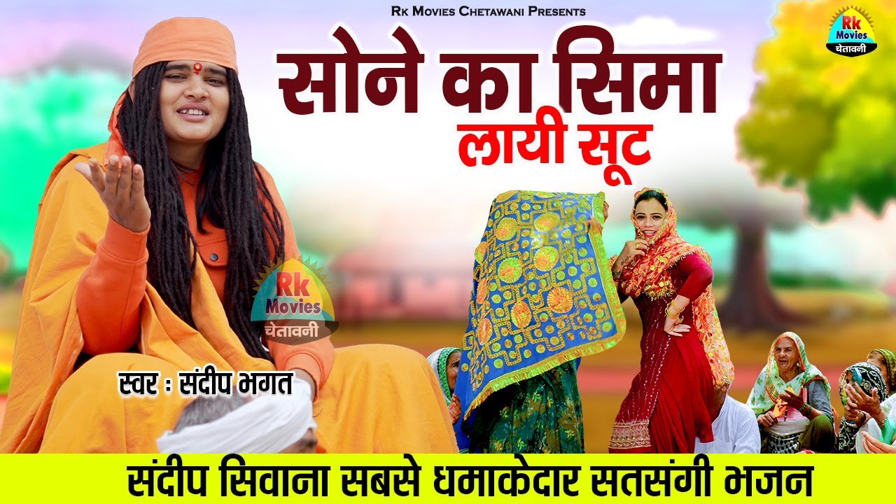 सोने का सिमा लायी सूट || Sandeep Siwana धमाकेदार सत्संगी भजन || Latest Nirgun Satsangi Bhajan