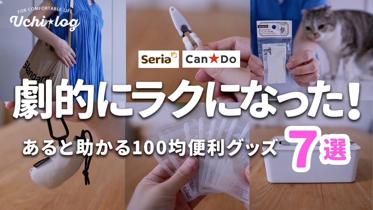 【セリア・キャンドゥ】暮らしのイライラが劇的に解決！買ってよかった100均アイデアグッズとバズりすぎて売切れ続出の人気アイテム。残念だったアイテムも公開します｜50代主婦｜