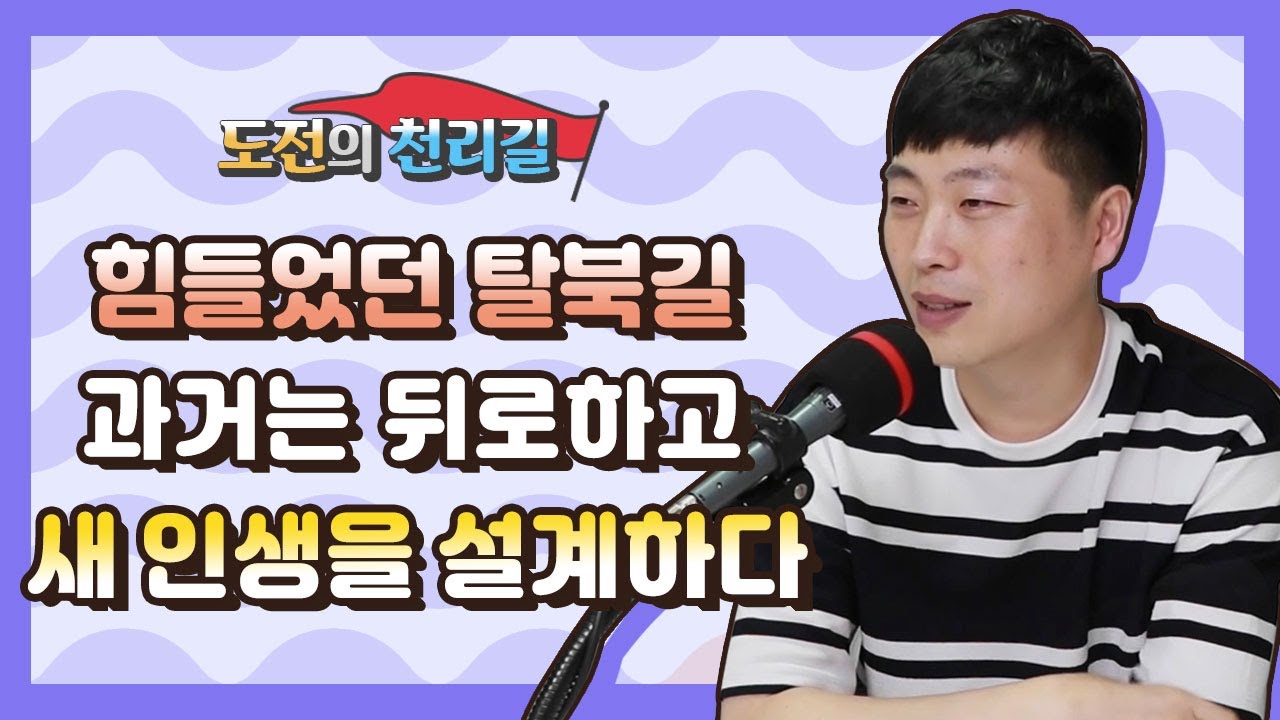 [도전의 천리길] 힘들었던 탈북길, 이제 과거는 뒤로하고 새 인생을 설계하다