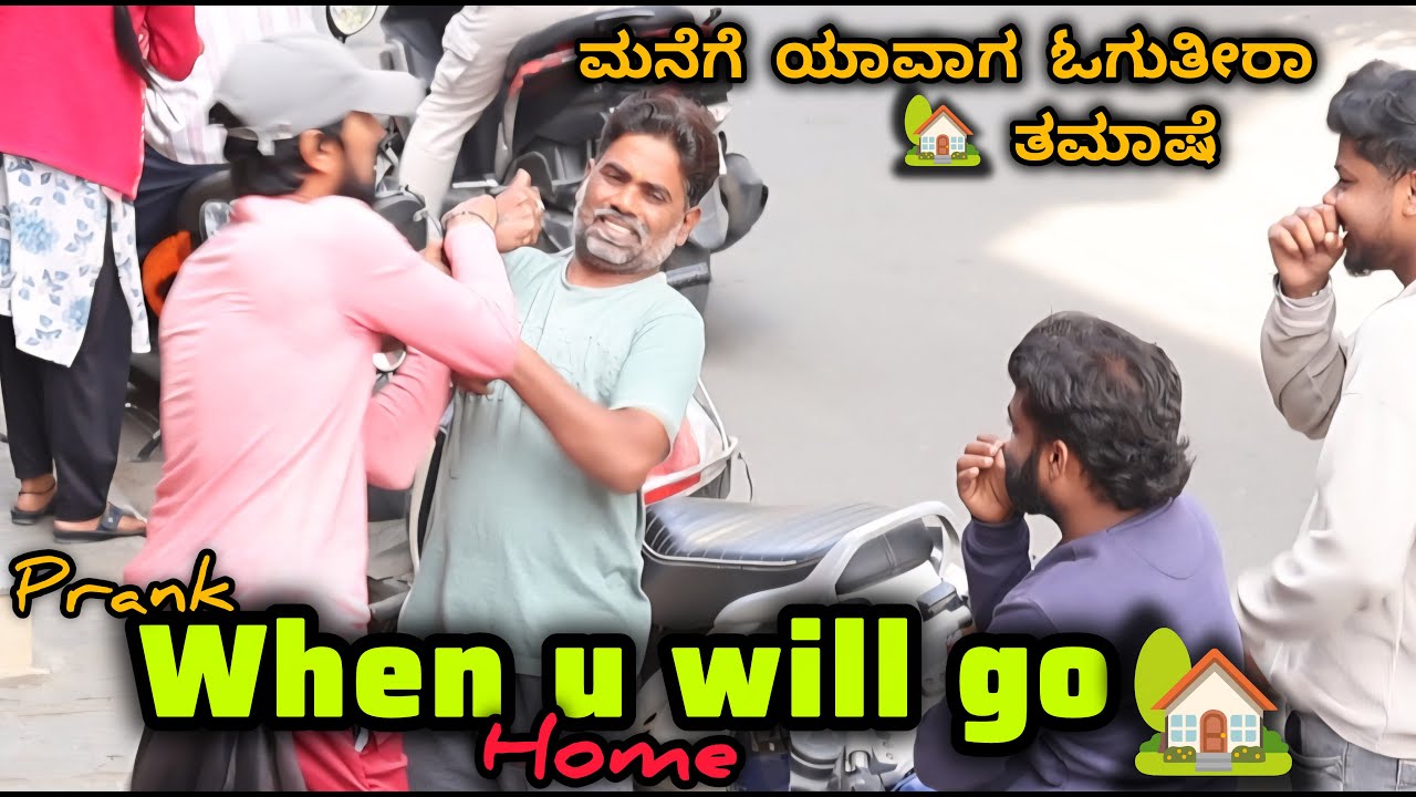 ಮನೆಗೆ ಯಾವಾಗ ಓಗುತೀರಾ ತಮಾಷೆ🤣😂🏡🤪When u will Go Home 🏡 Prank 🤪🤣😂/ Tharlenanmaklu / Kannada Prank