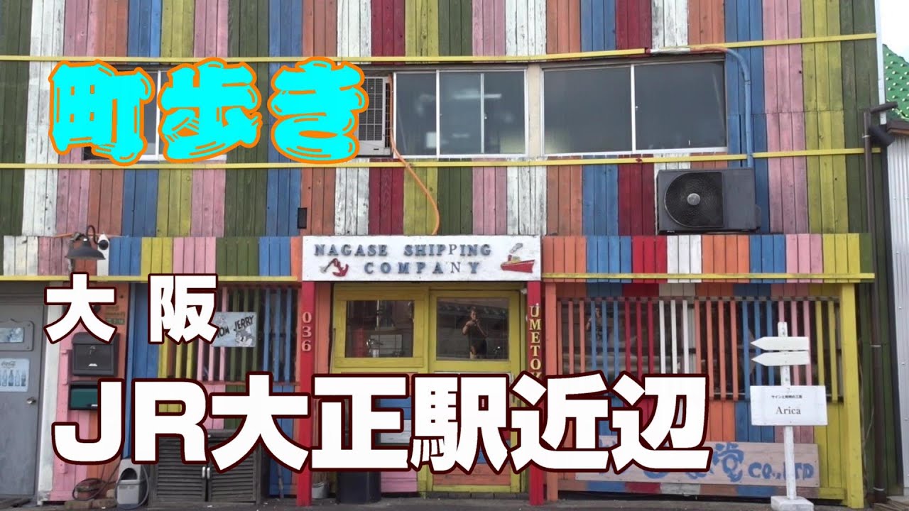 【町歩き】大阪・JR大正駅周辺　Walk around in Osaka Japan