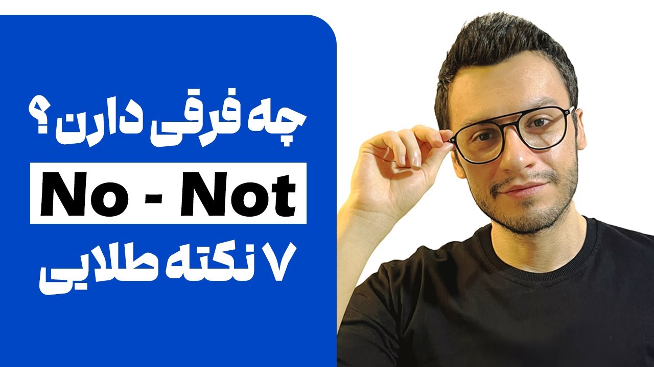 هفت نکته طلایی جملات منفی با not و no 🔥 آموزش زبان انگلیسی