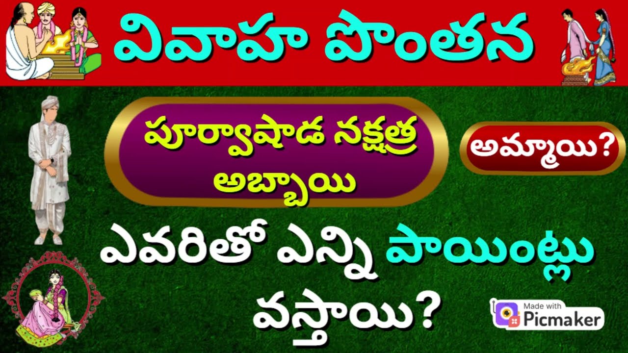 Purvashada Nakshatra Marriage Compatibility| Poorvashada nakshatra male Vivaha Pontana in Telugu