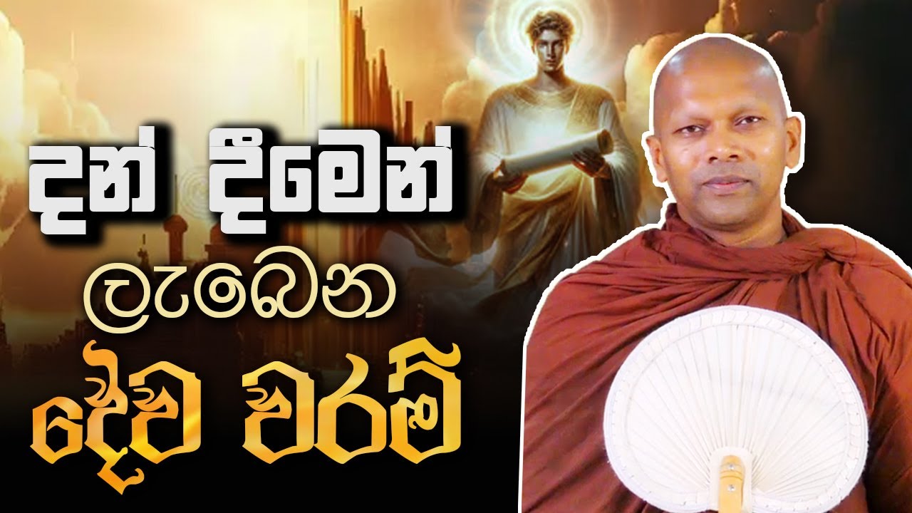 දන් දීමෙන් ලැබෙන දේව වරම් | Ven. Handapangoda Nivathapa Himi
