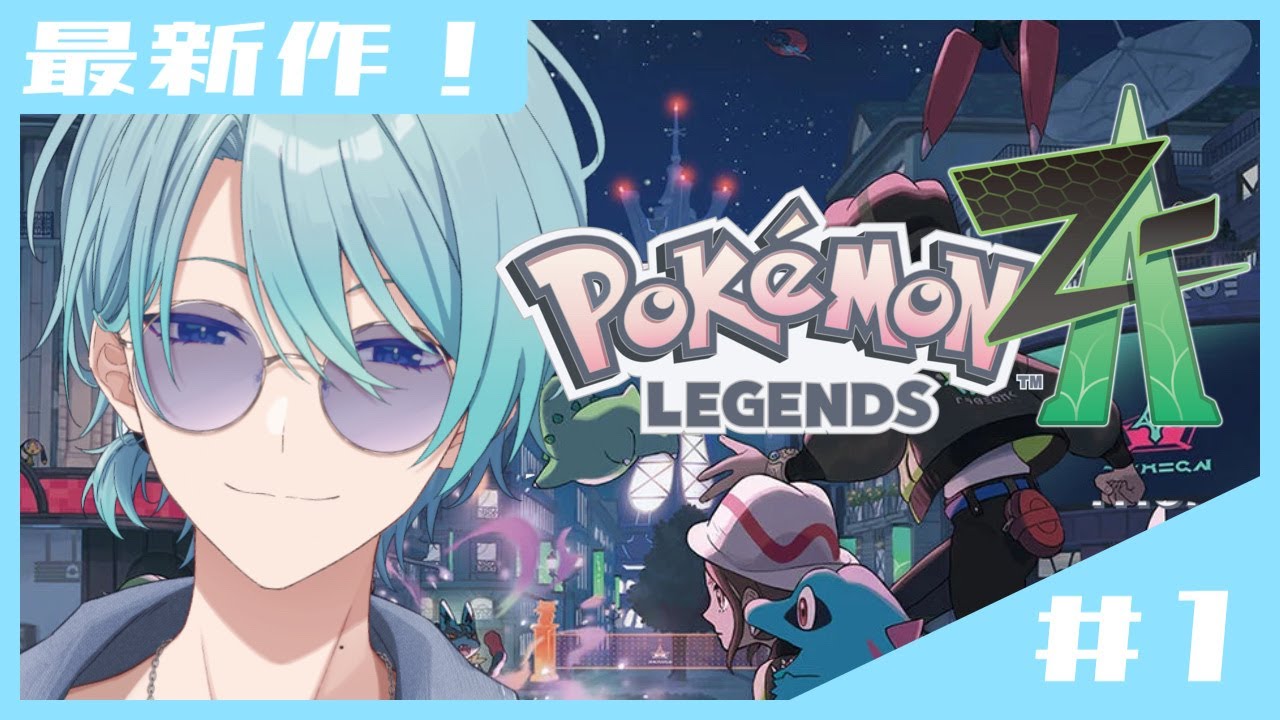 【Pokémon LEGENDS Z-A #1】シリーズ最新作！いざミアレシティ！【渚トラウト/にじさんじ】