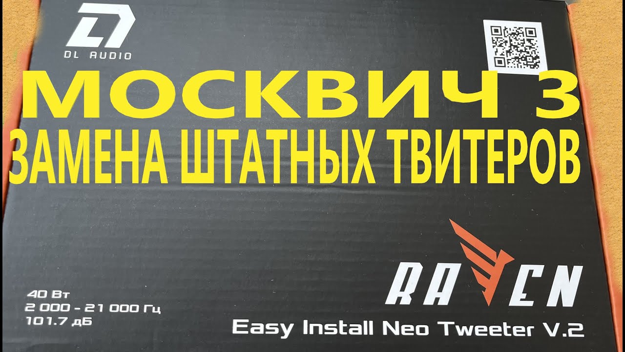Замена штатной акустики Москвич 3 на Raven Easy Install Neo Tweeter V.2 от DL Audio
