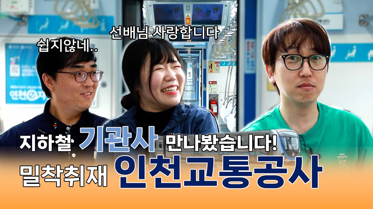 [밀착취재] 인천교통공사 지하철 기관사 만나봤습니다!