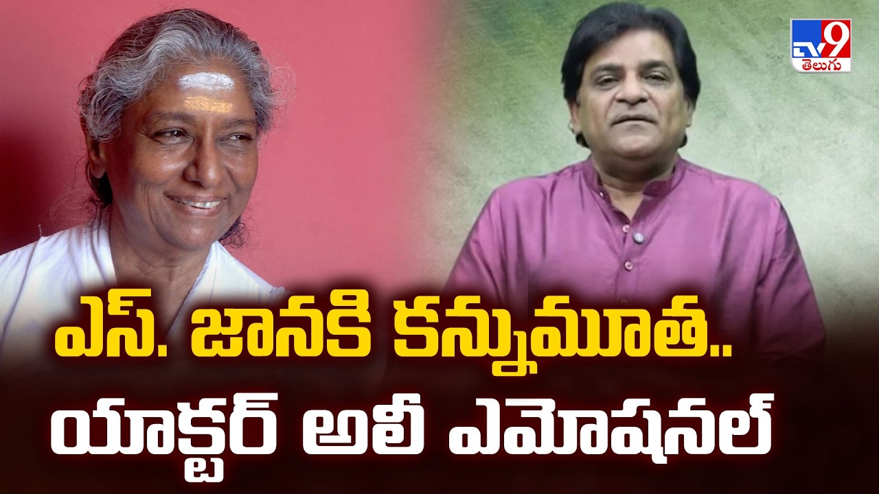 Legendary Singer S. Janaki Passes Away | ఎస్. జానకి కన్నుమూత.. యాక్టర్ అలీ ఎమోషనల్ -TV9