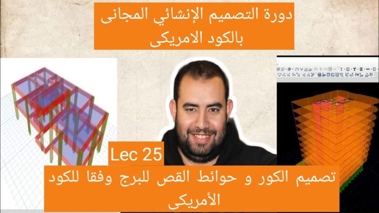 دورة التصميم الانشائى المجانى بالكود الامريكى  Lec 25  Design of Core and Shear walls