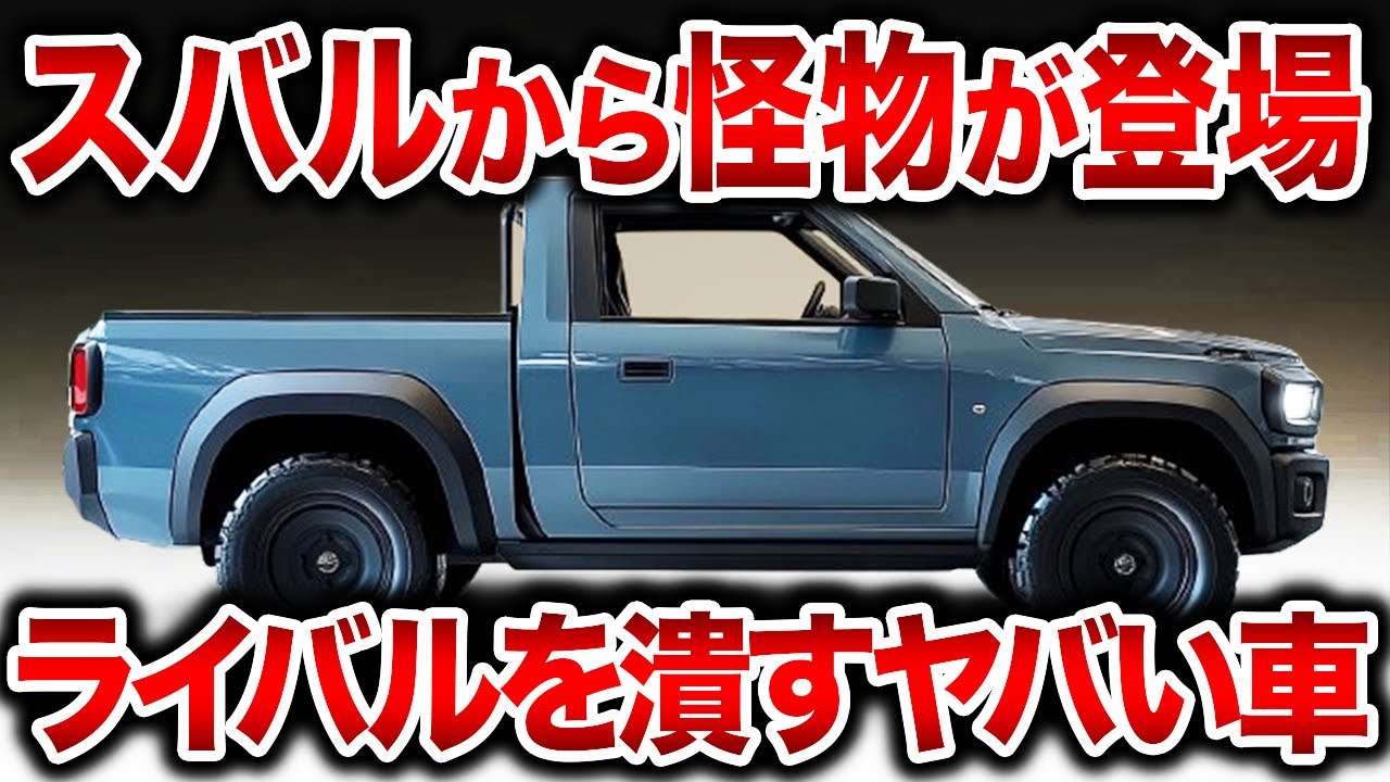 【2026年版】新型軽トラック発表！スバル・トヨタ・ホンダの注目新型車とは？【ゆっくり解説】