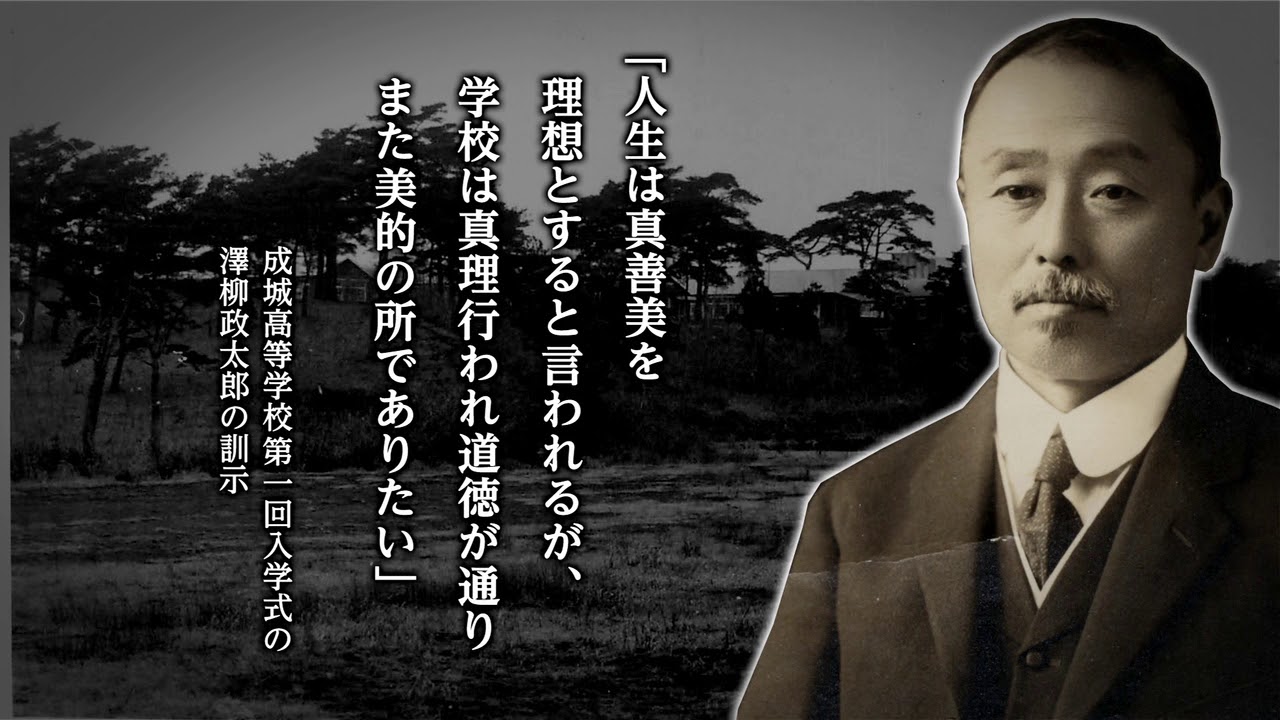 成城学園100年の歩み「未来を拓く成城教育」