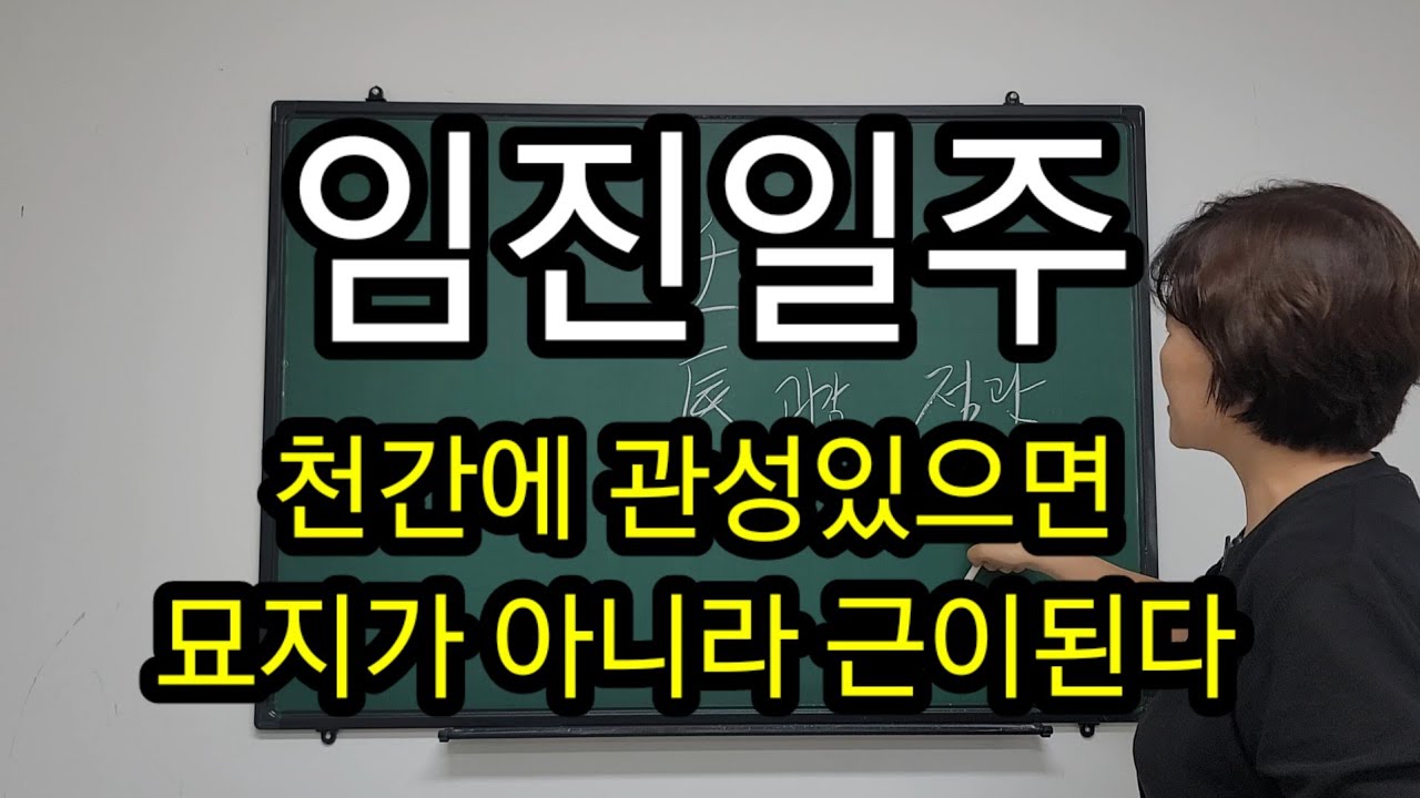 임진일주) 여명-일지 편관의 관을 괴강의 사회적 관으로 써라.상담신청- 010 7712 1638