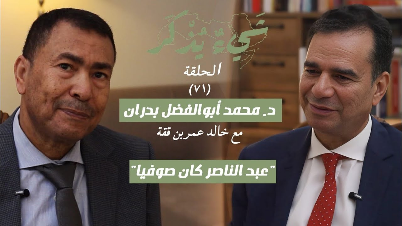 د. محمد أبو الفضل بدران.. رحلة الشعر والنقد من صعيد مصر إلى ألمانيا في
