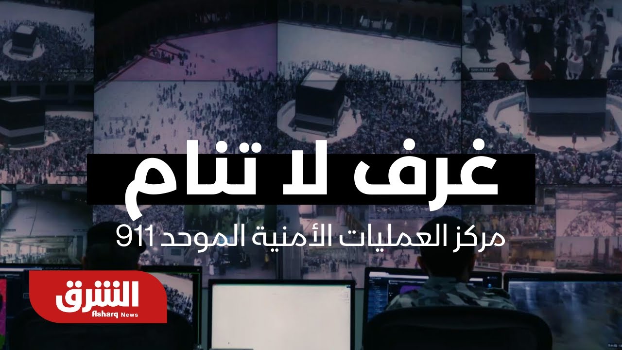 غرف لا تنام - مركز العمليات الأمنية الموحد 911