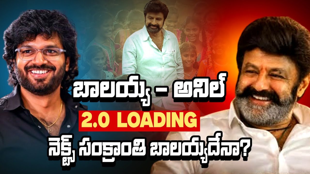 అనిల్ రావిపూడి నెక్ట్స్ బ్లాక్‌బస్టర్ ఫిక్స్? 65 ఏళ్లకే 5 సెంచరీలు! Balayya - Anil Ravipudi | Rmedia