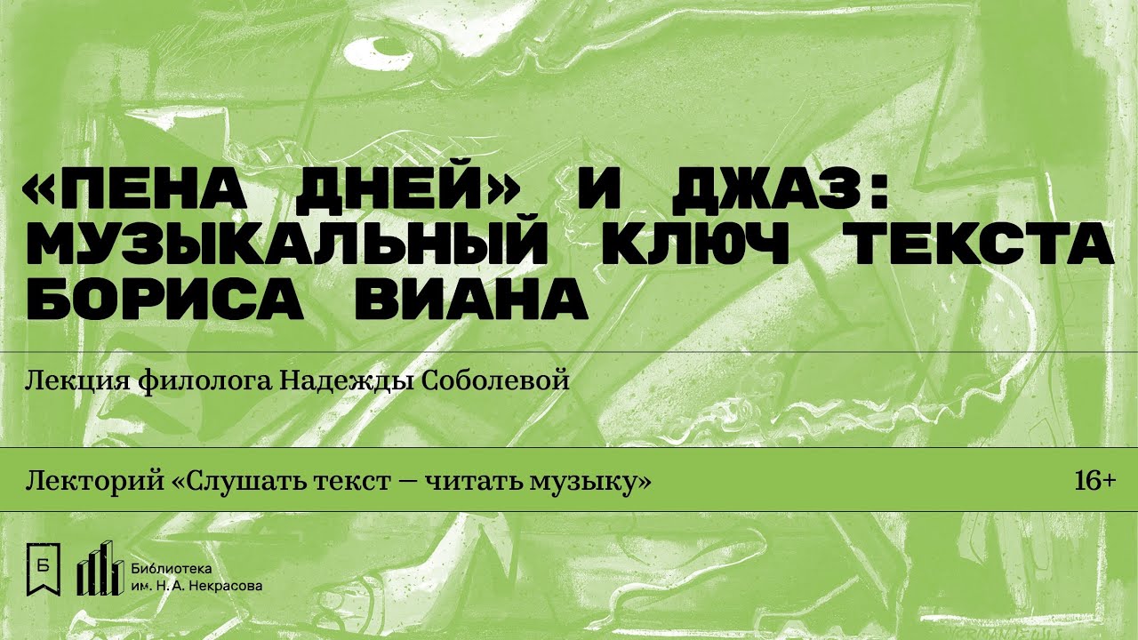 «„Пена дней“ и джаз: музыкальный ключ текста Бориса Виана». Лекция филолога Надежды Соболевой
