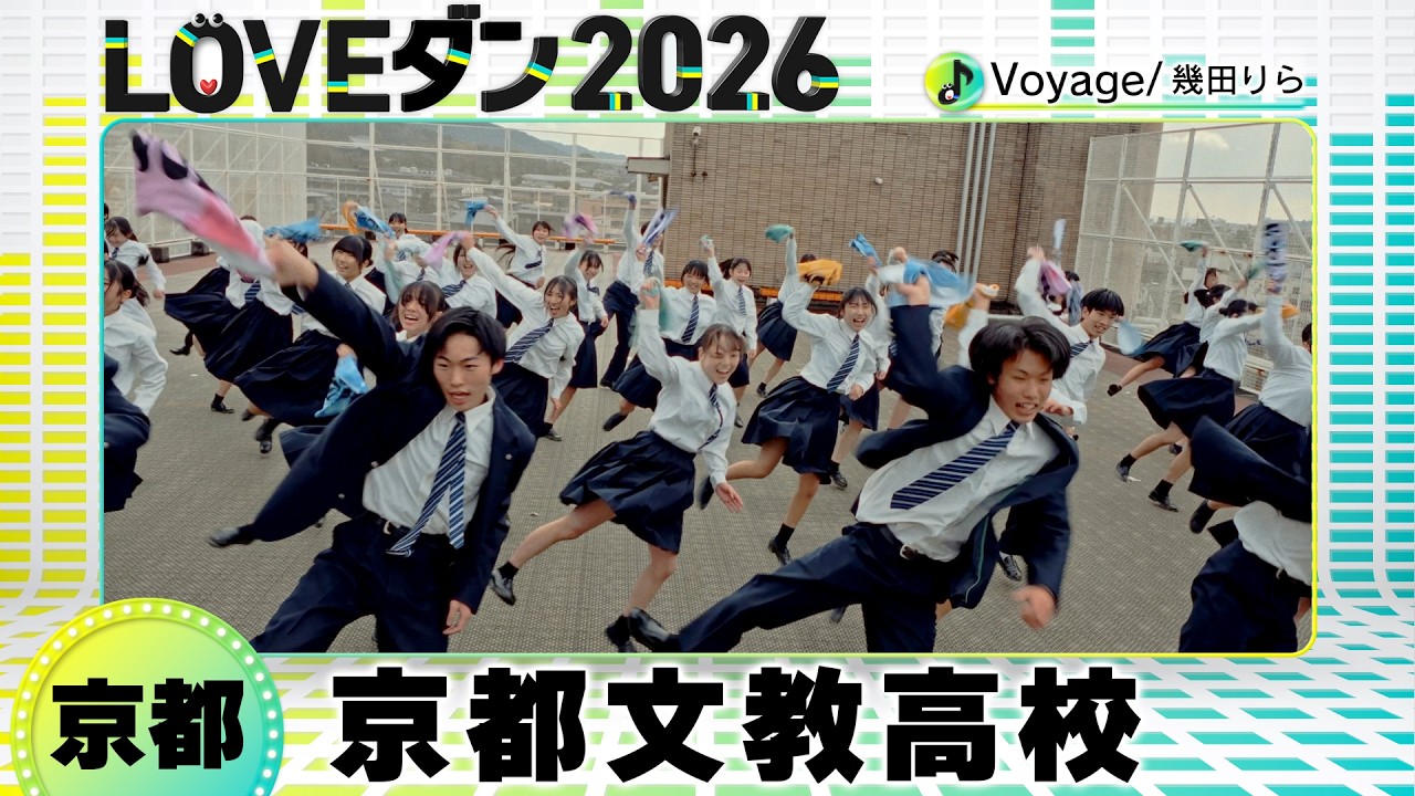 決勝進出🥉26-001 幾田りら「Voyage」京都：京都文教高校 ダンス部【LOVEダン2026】
