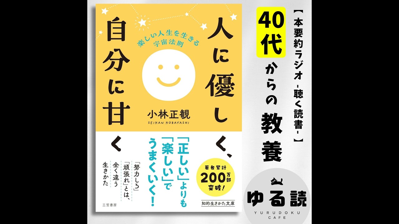 【本要約】『人に優しく、自分に甘く』（小林正観）｜心を込めなくても効果絶大！5万回のありがとうの奇跡