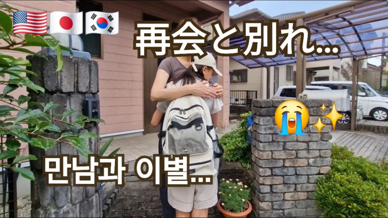 【里帰り_日本&韓国編】別れの寂しさを食で紛らわした帰省記録 / ダイソーに憑りつかれた娘  Ep.168