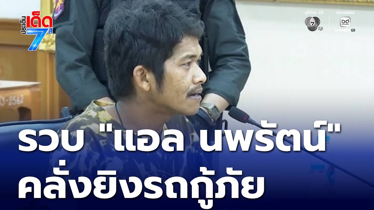 รวบแล้ว แอล คลั่งยิงรถกู้ภัย [เจาะเกาะติด] | ประเด็นเด็ด 7 สี