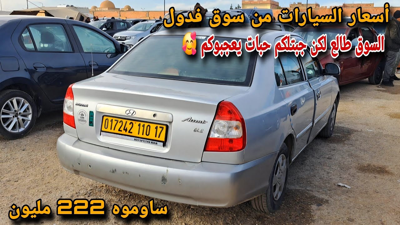 اسعار السيارات من سوق حاسي فدول يوم 6 فيفري 2026 الجزء 2 دعمك بجام جزاء مجهوداتنا 🥰🙏