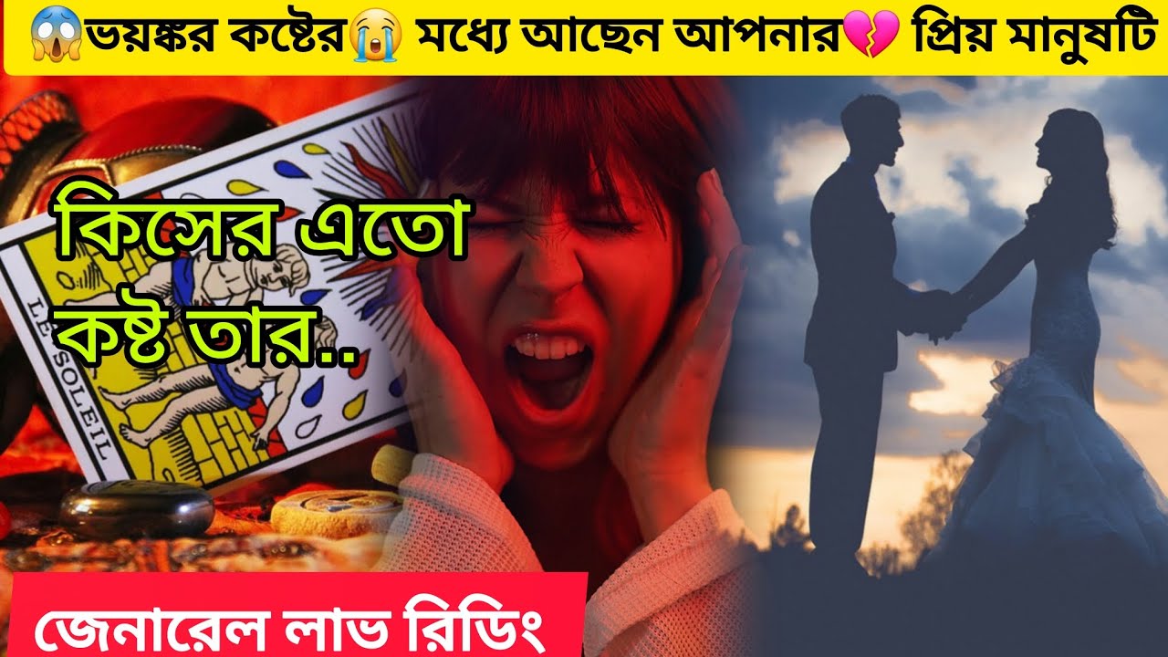 😱ভয়ঙ্কর কষ্টের মধ্যে💔 আছেন আপনার প্রিয় 😭মানুষটি কিসের আতঙ্কে ভুগছে। Bengali Love Reading #tarot 