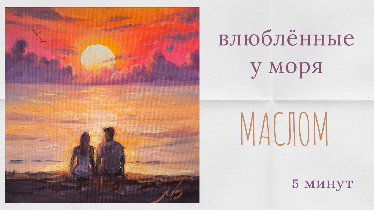 Рисуем влюбленных на закате у моря 😘 5 минут! 