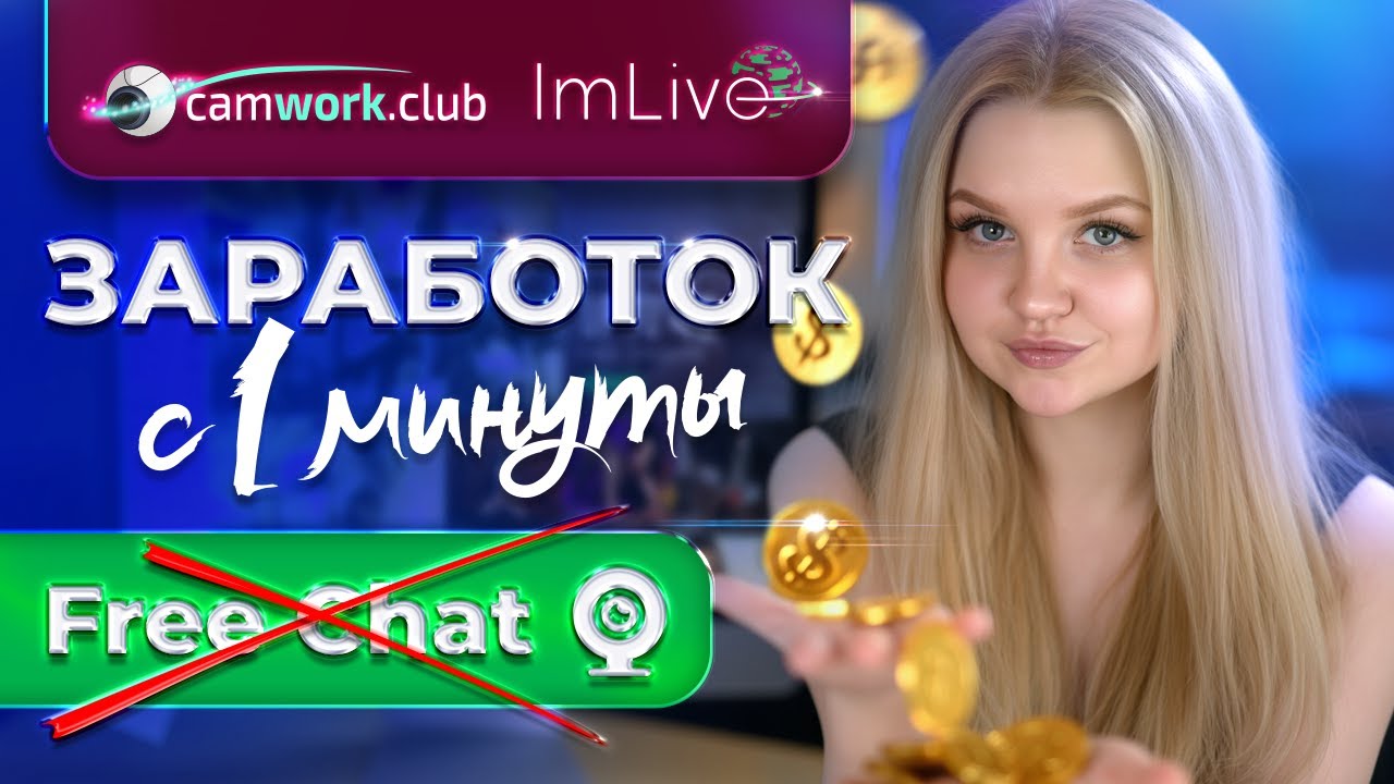 Трансляция в платном режиме с первой минуты работы на ImLive #камворк #вебкам #видеочат #webcam
