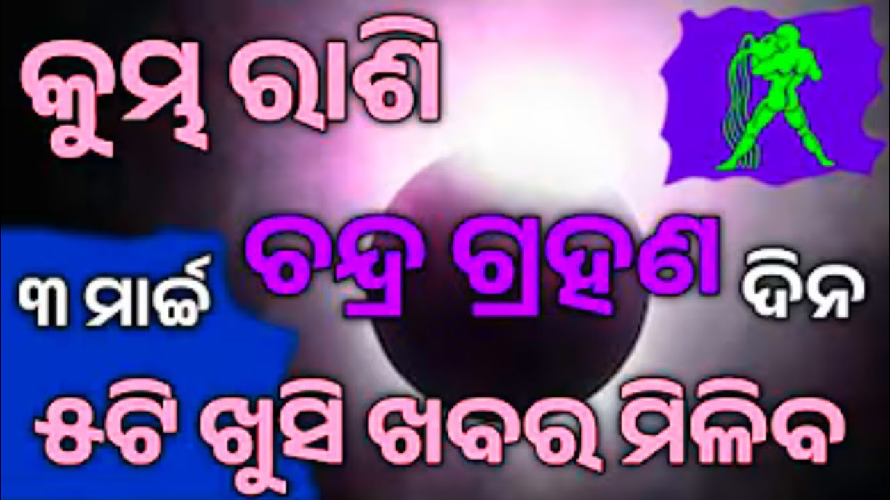 Chandra Grahan 2026 Kumbha Rashi//କୁମ୍ଭ ରାଶି ଚନ୍ଦ୍ର ଗ୍ରହଣ ଠାରୁ ଭାଗ୍ୟ ଚମକିବ//Kumbha Rashifala 2026