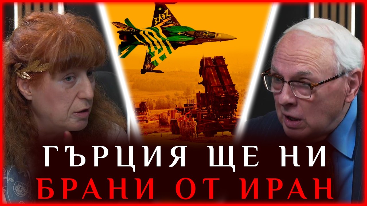 ГЪРЦИЯ ЩЕ НИ БРАНИ ОТ ИРАН