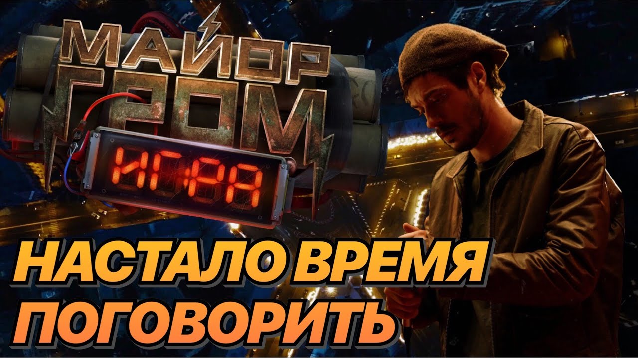 Каким будет фильм МАЙОР ГРОМ: ИГРА?