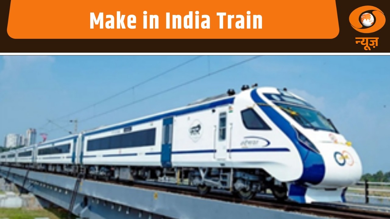 Vande Bharat Train : 100 फीसदी Make In India