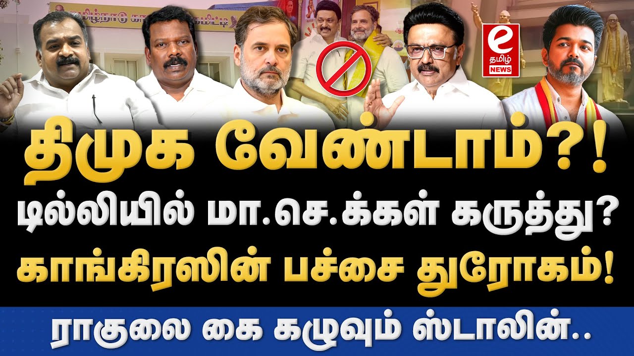 முறியப்போகும் திமுக காங்கிரஸ் கூட்டணி! டெல்லியில் நடந்தது என்ன? DMK | Congress | Rahul Gandhi